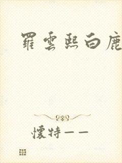 罗云熙白鹿吻戏封面