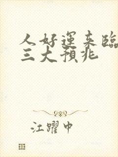 人好运来临前的三大预兆