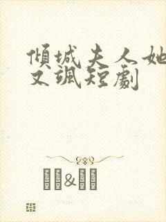 倾城夫人她又美又飒短剧封面