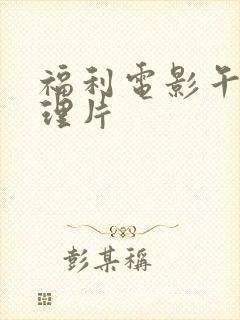 福利电影午夜伦理片