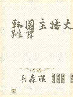 韩国主播大尺度跳舞封面