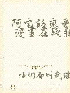 阿宅的恋爱真难 漫画在线观看