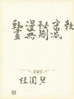 韩漫秘密教学漫画无删减封面