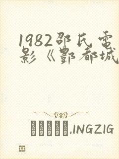 1982邵氏电影《酆都城》下载