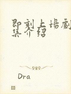 即刻上场剧情分集介绍