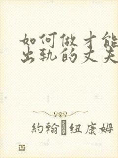 如何做才能挽回出轨的丈夫