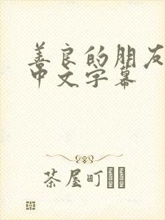 善良的朋友妻子中文字幕