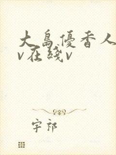 大岛优香人妻av在线v