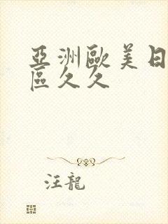 亚洲欧美日韩一区久久