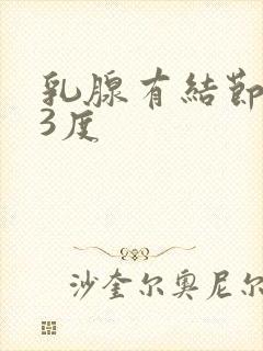 乳腺有结节增生3度