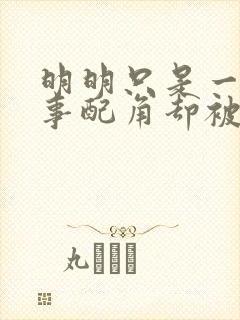 明明只是一个碍事配角却被王子宠爱了