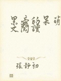 黑帝的呆萌妻全文阅读封面