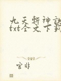 九天斩神诀免费txt全文下载封面