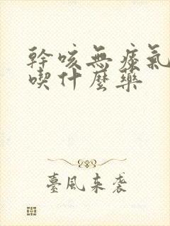 干咳无痰气管痒吃什么药