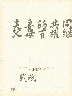 夫妻的共同财产父母有权继承吗