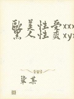 欧美性受xxx黑人性爽xyx