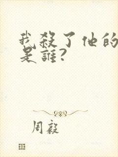 我杀了他的凶手是谁?封面