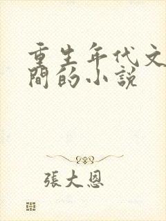 重生年代文有空间的小说封面