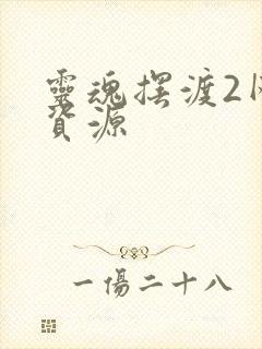 灵魂摆渡2网盘资源