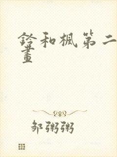 铃和枫第二季动画