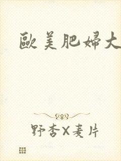 欧美肥妇大逼逼封面