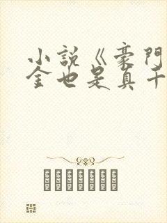 小说《豪门假千金也是真千金》