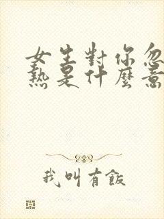 女生对你忽冷忽热是什么意思封面