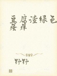 豆腐渣绿色白带瘙痒