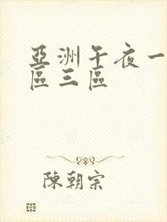 亚洲午夜一区二区三区