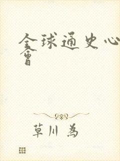 全球通史心得体会封面