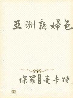 亚洲熟妇色多毛封面