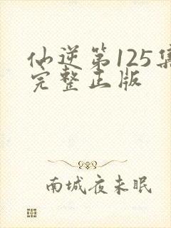 仙逆第125集完整正版封面