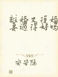 离婚又复婚的夫妻过得好吗封面