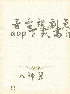 看电视剧免费的app下载高清软件