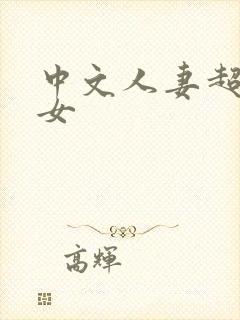 中文人妻超碰美女封面