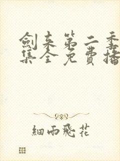 剑来第二季第八集全免费播放封面