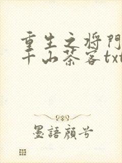 重生之将门毒后千山茶客txt全集下载