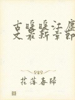 古暖暖江尘御全文最新章节