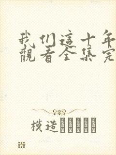 我们这十年免费观看全集完整版封面
