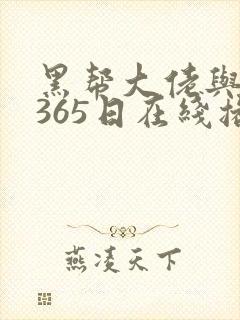 黑帮大佬与我的365日在线播放封面