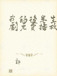 我的后半生电视剧免费播放观看