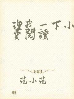 理我一下小说免费阅读