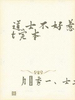 道士不好惹txt完本