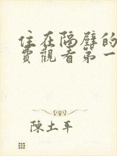 住在隔壁的她免费观看第一季全集封面