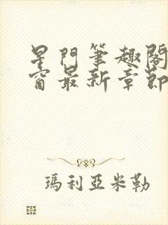 星门笔趣阁无弹窗最新章节