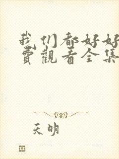 我们都好好的免费观看全集电视剧封面