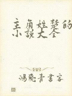 主角姓楚的都市小说大全