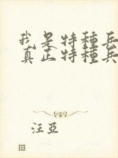 我是特种兵里的真正特种兵