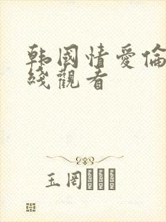 韩国情爱伦理在线观看