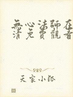 无心法师在线高清免费观看